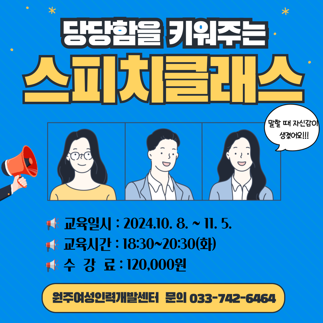 당당함을 키워주는 스피치 클래스