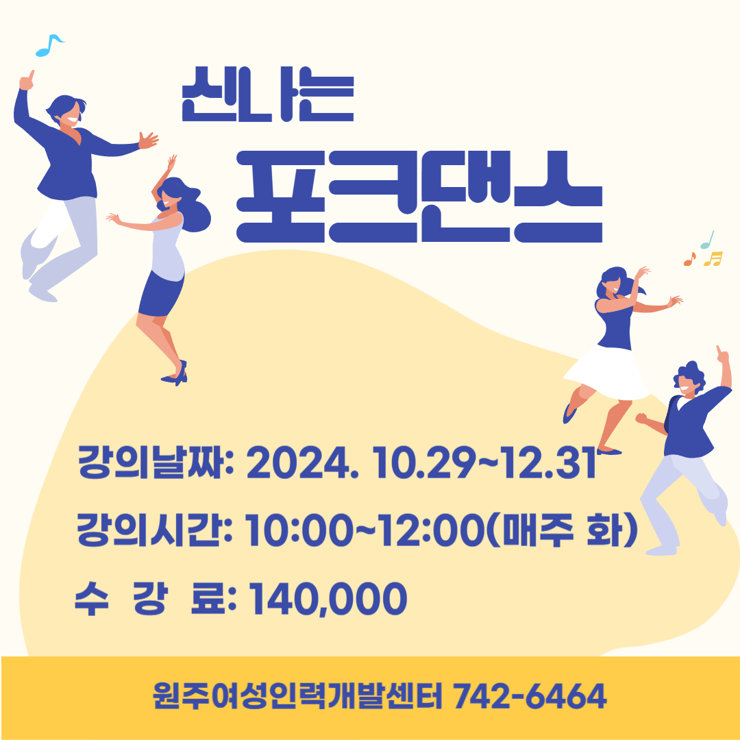 신나는 포크댄스