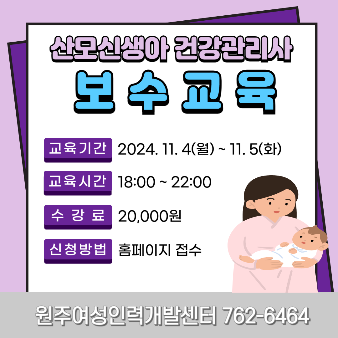 산모신생아건강관리사 보수교육