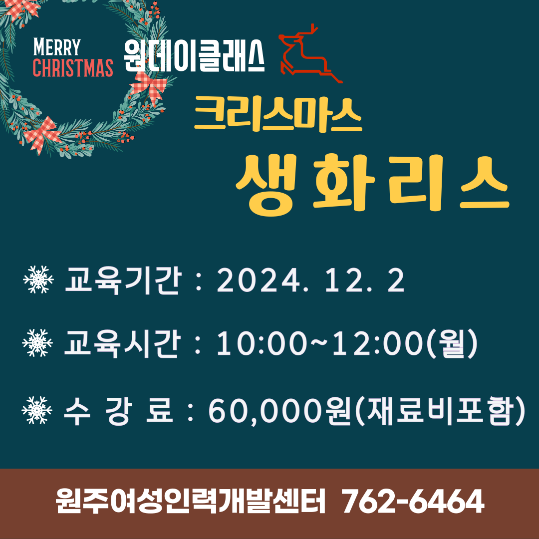 원데이클래스(크리스마스생화리스)