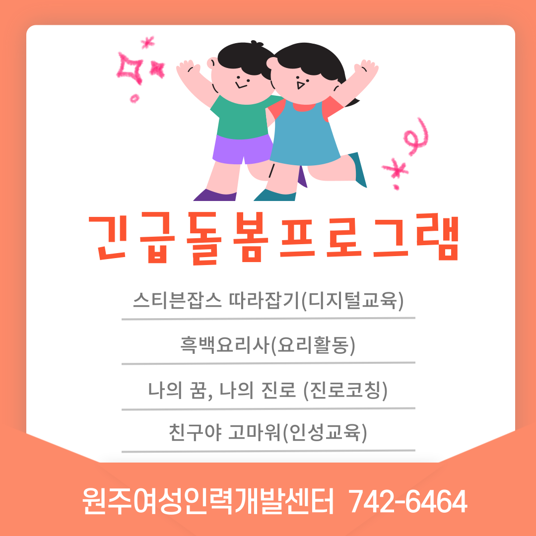 긴급돌봄 프로그램(스티브잡스 따라잡기)