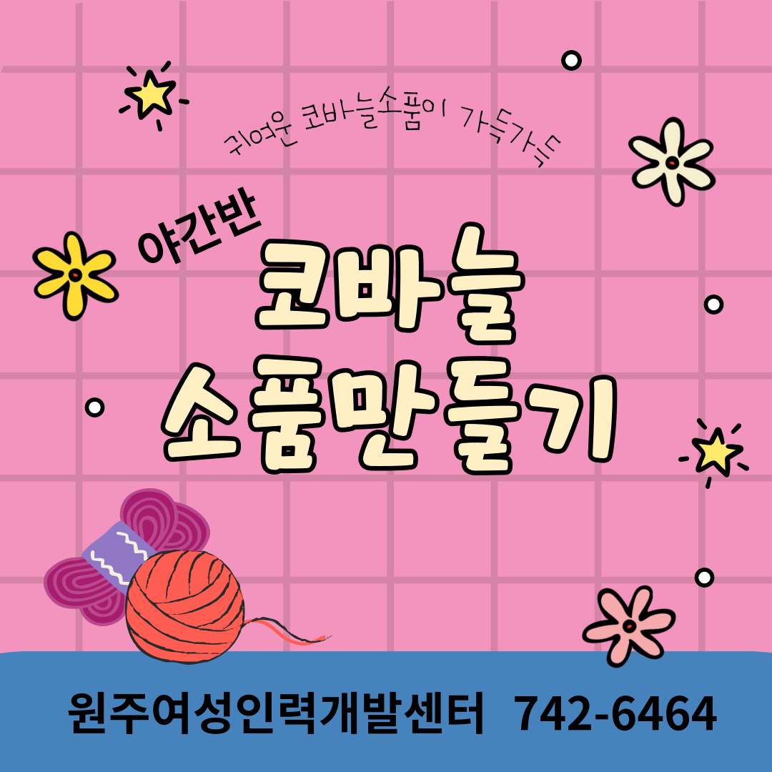 코바늘소품만들기(야간반)