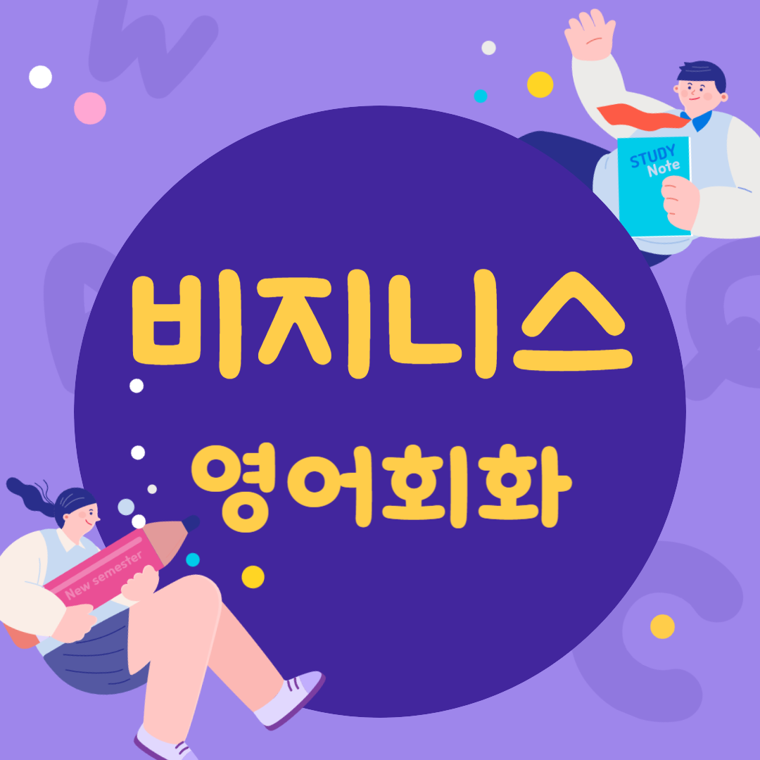 비지니스 영어
