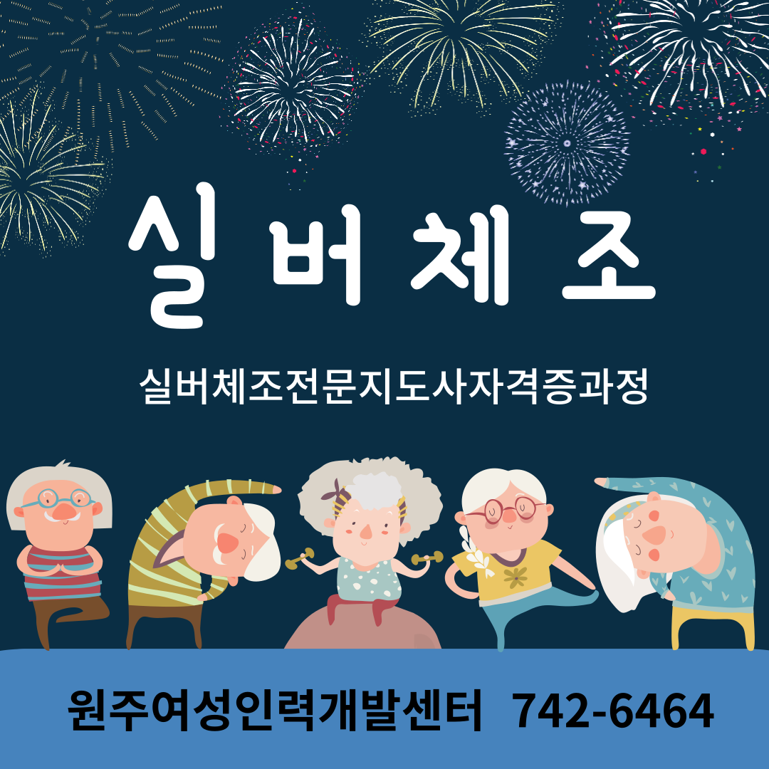 실버체조