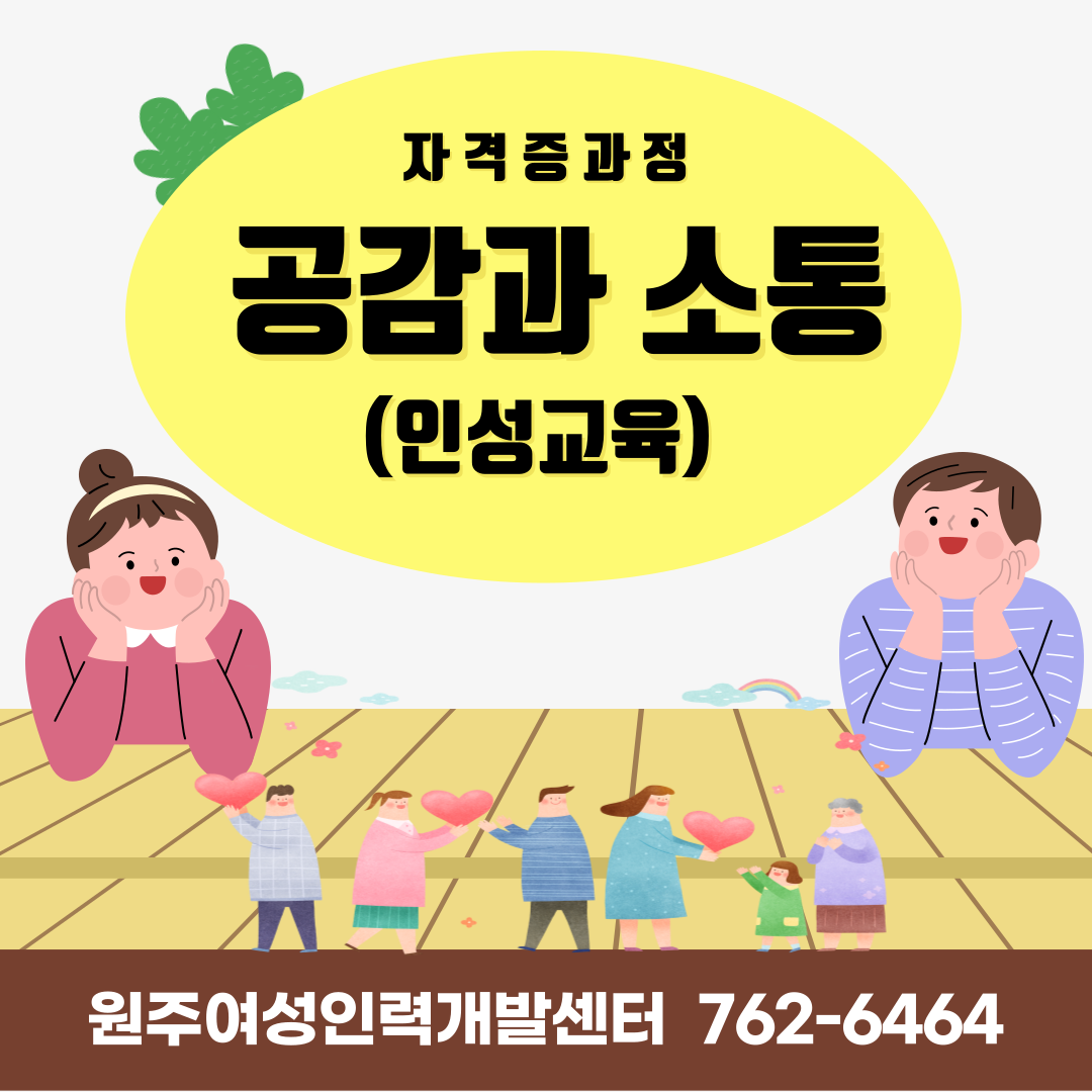 공감과 소통(자격증과정)