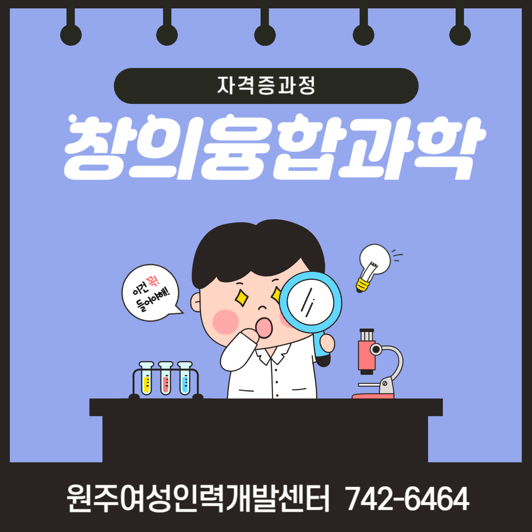 창의융합과학(자격증과정)