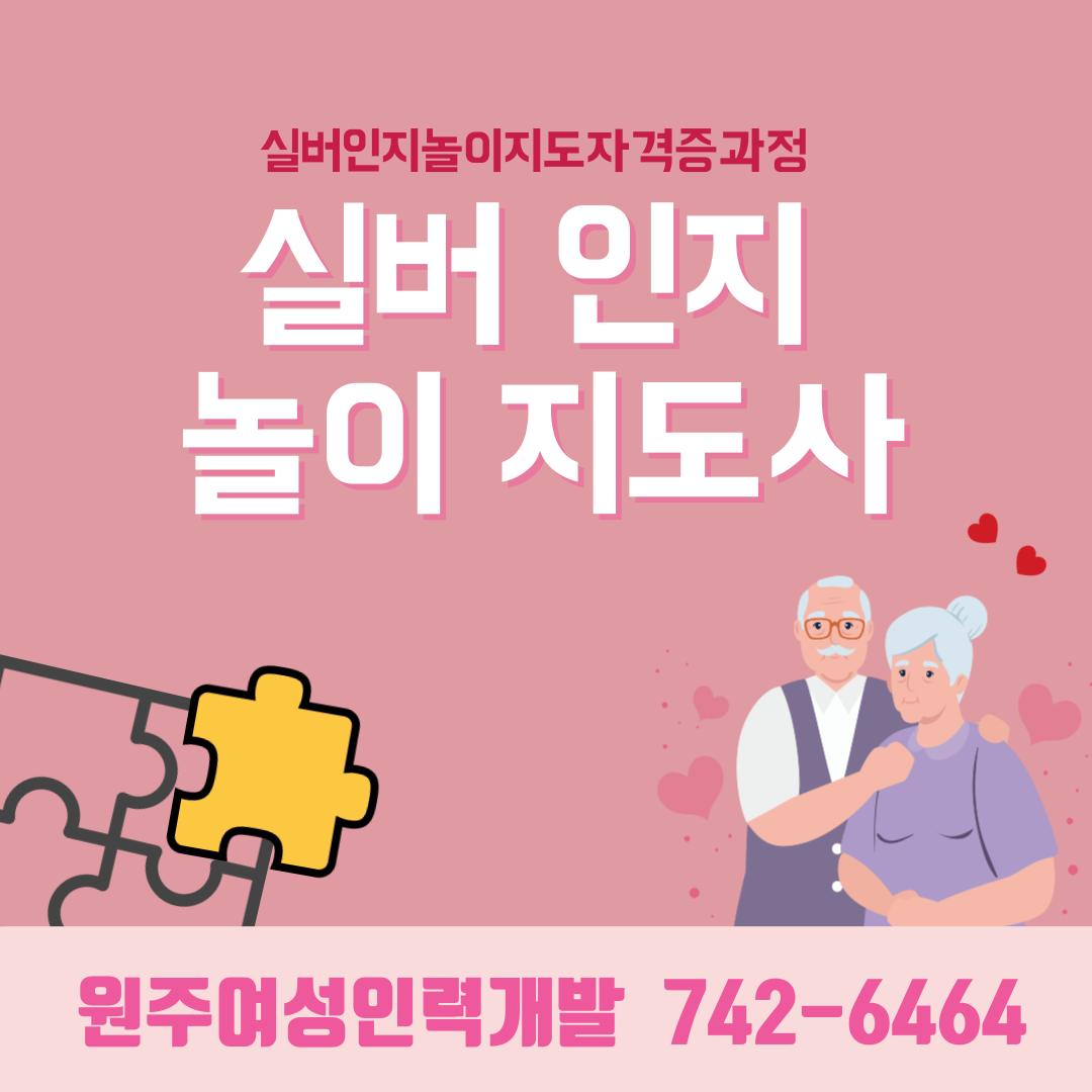 실버인지놀이지도사