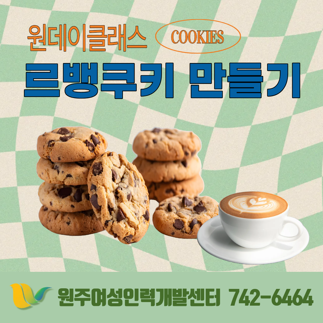 원데이클래스(로뱅쿠키만들기)