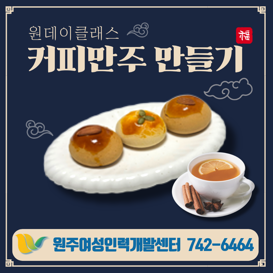 원데이클래스(커피만주만들기)