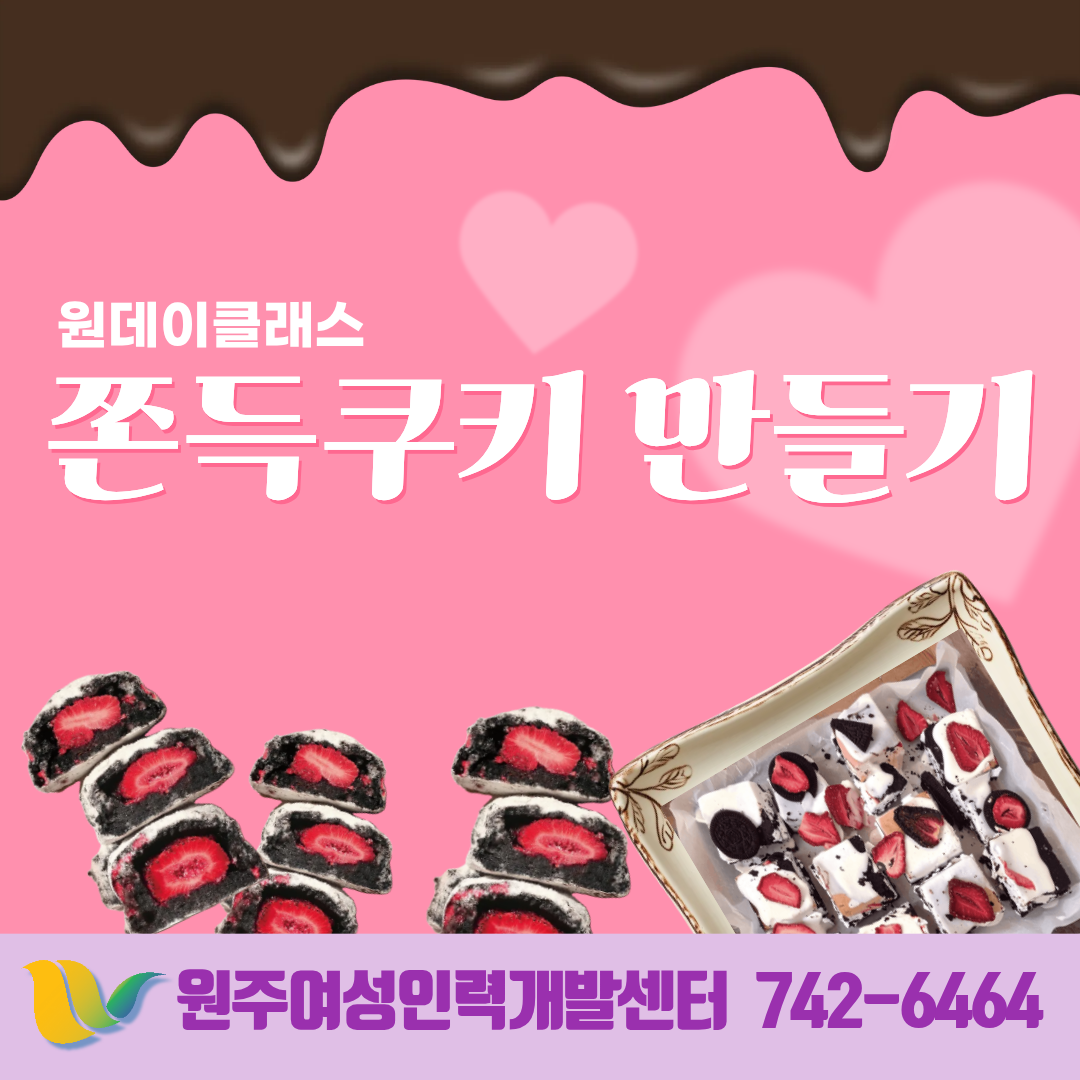 원데이클래스(쫀득쿠키만들기)