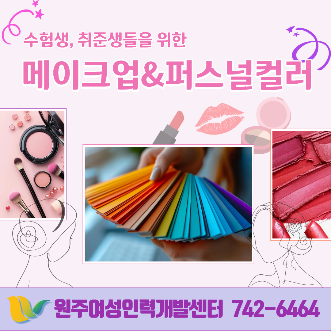 메이크업&퍼스널컬러(주간반)