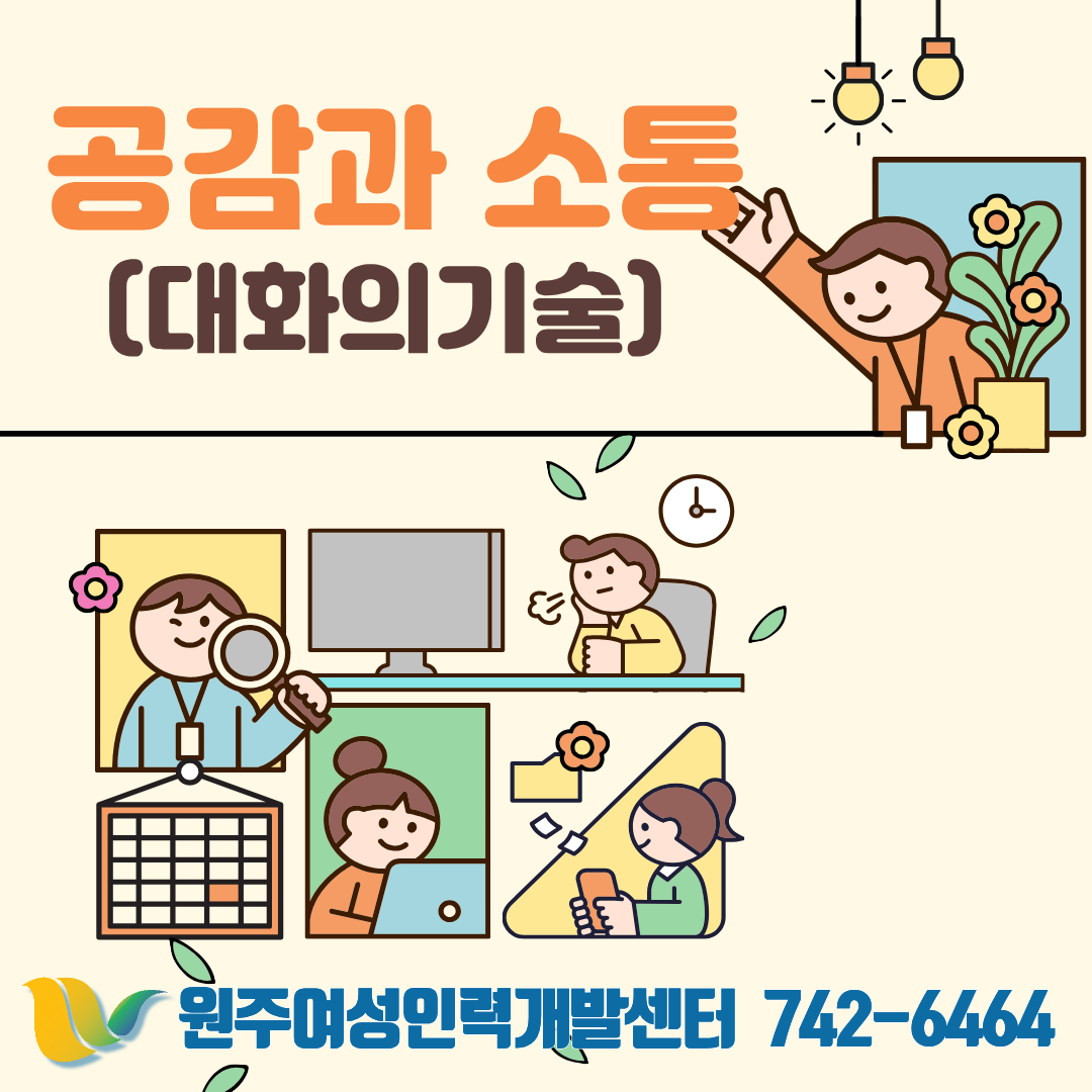 공감과소통(대화의기술)(주간반)