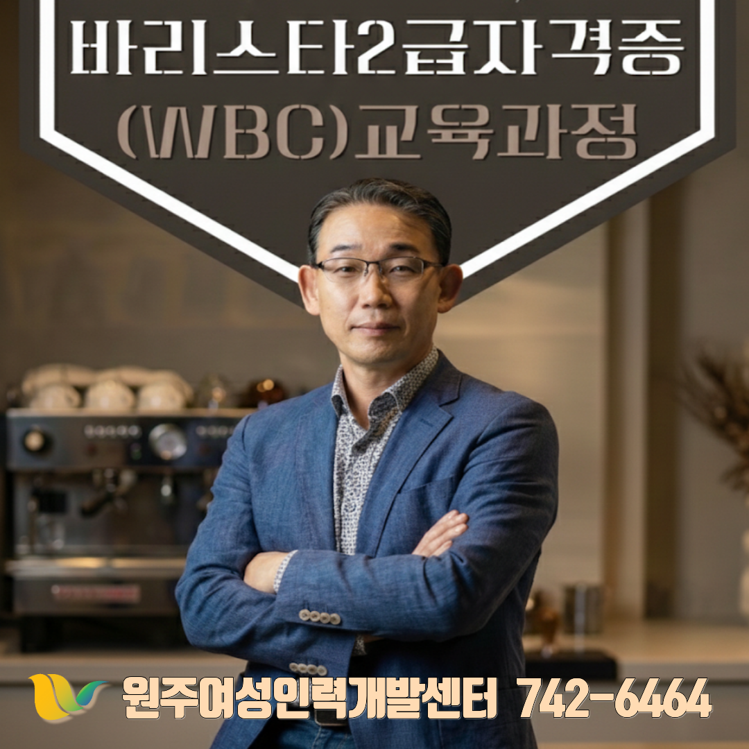 바리스타 2급 자격증(WBC) 교육과정-오전반