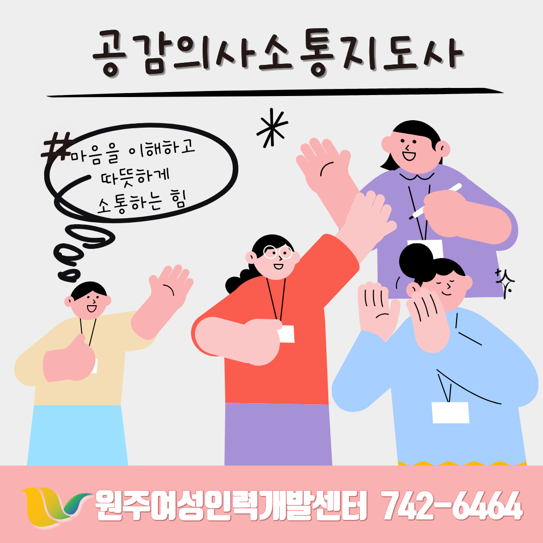 공감의사소통지도사