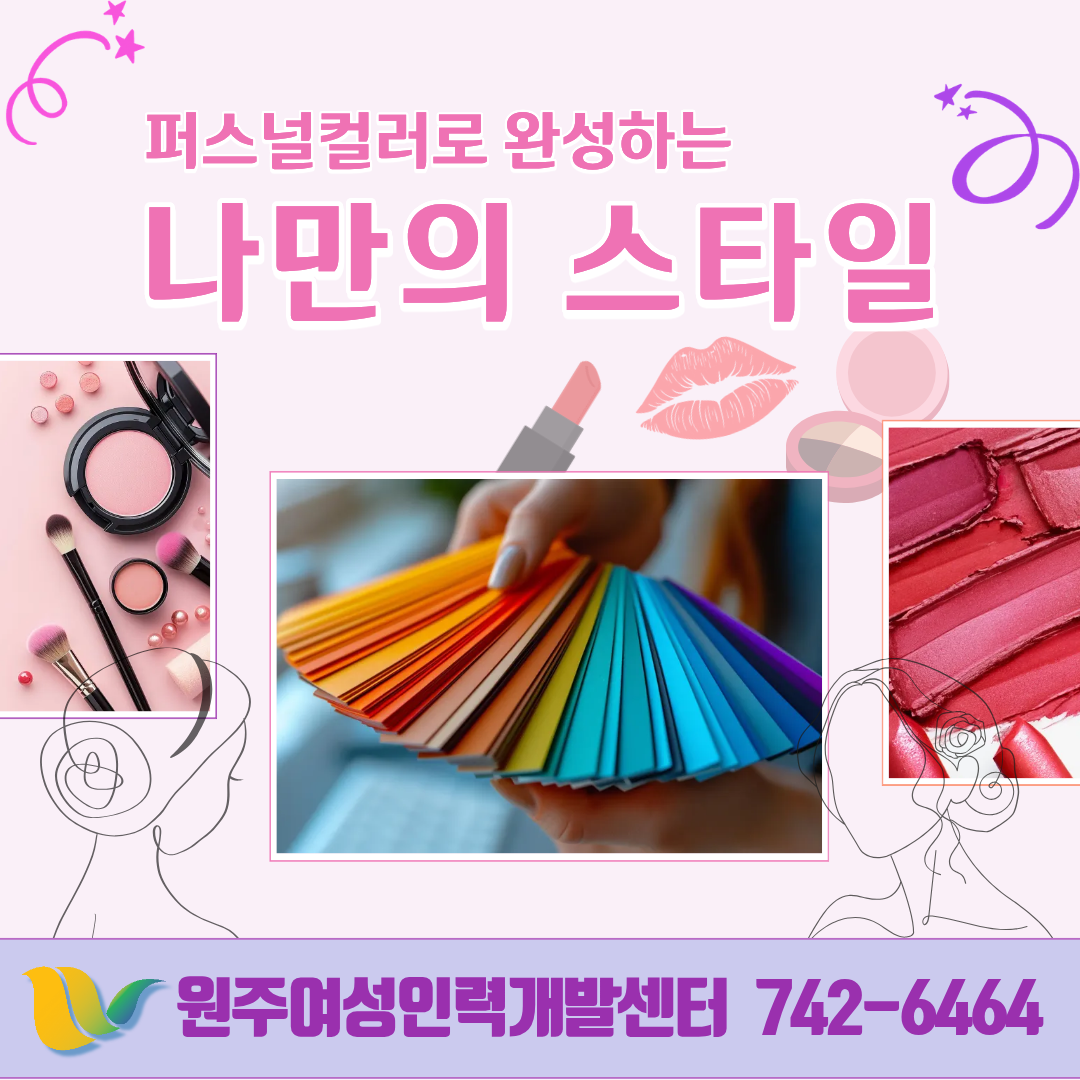퍼스널컬로 완성하는 나만의 스타일