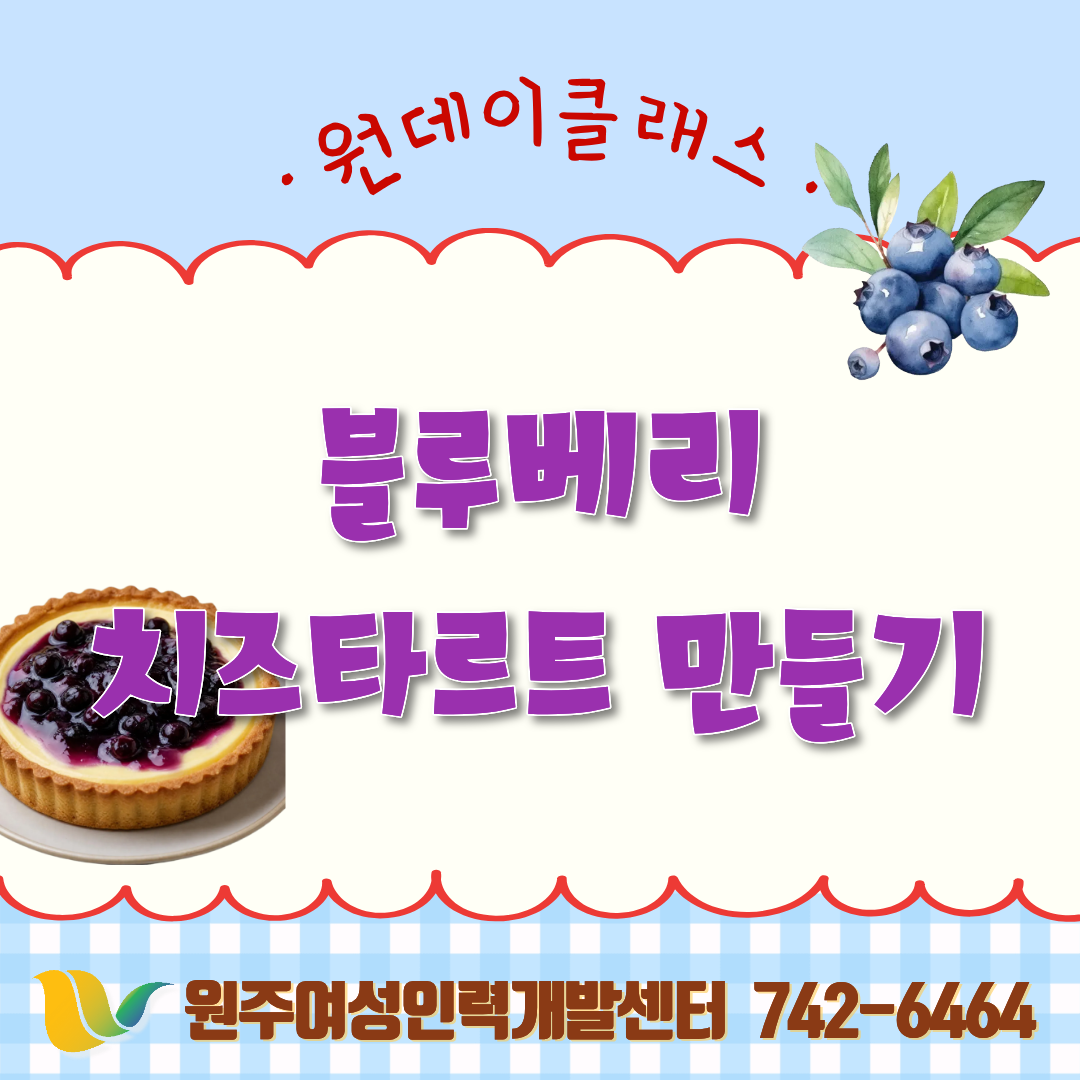 원데이클래스(블루베리치즈타르트만들기)